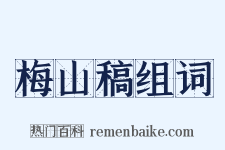梅山稿组词是什么意思的图片